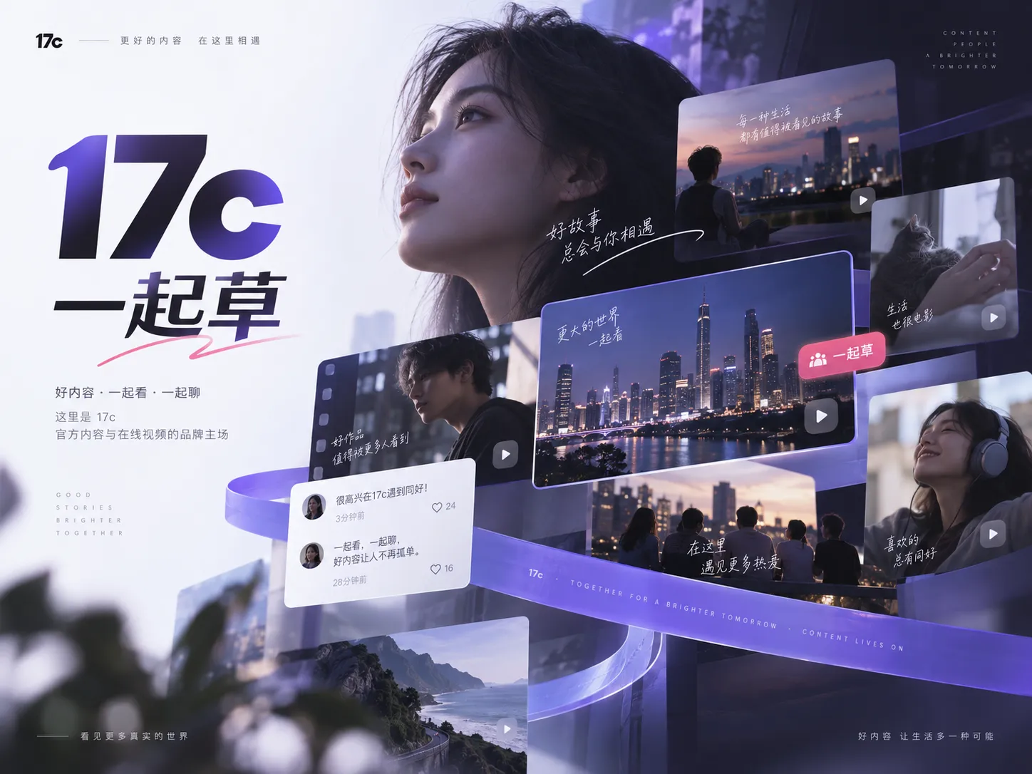 17c一起草与在线视频主题视觉图